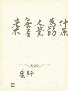 老年人为什么睡不着觉的原因