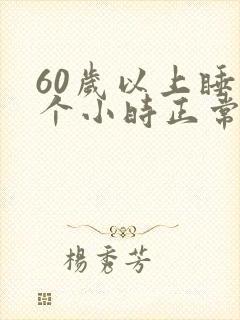 60岁以上睡几个小时正常