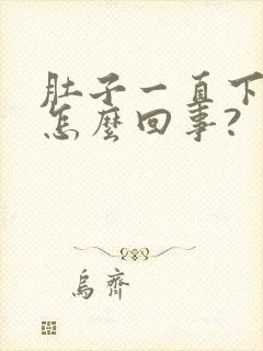 肚子一直下坠疼怎么回事?