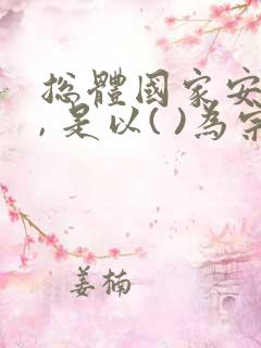 总体国家安全观, 是以( )为宗旨