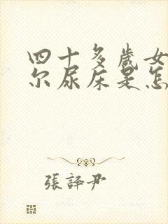 四十多岁女人偶尔尿床是怎么回事