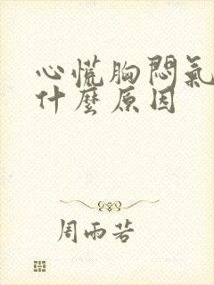 心慌胸闷气短是什么原因