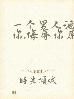 一个男人酒后骂你,侮辱你原因是