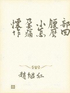 怀孕小腹部隐隐作痛怎么回事