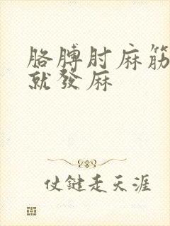 胳膊肘麻筋一碰就发麻