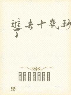 进去十几秒就射了