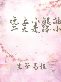 晚上小腿抽筋第二天走路小腿很痛