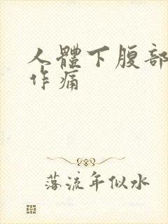 人体下腹部隐隐作痛
