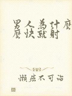 男人为什么会那么快就射