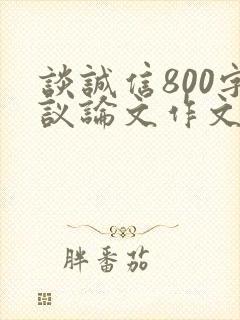 谈诚信800字议论文作文初三