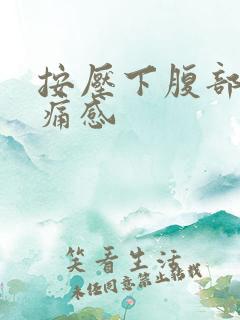 按压下腹部有疼痛感