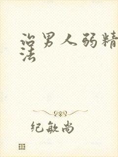 治男人弱精症方法