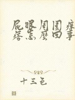 屁眼周围痒有疙瘩怎么回事