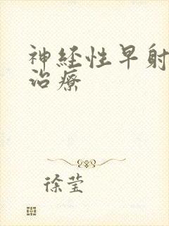 神经性早射怎么治疗