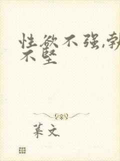 性欲不强,勃起不坚