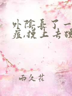 外阴长了一颗痘痘,摸上去硬硬的,痒