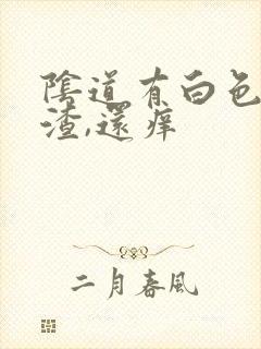 阴道有白色豆腐渣,还痒