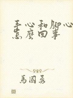 手心和脚心出汗怎么回事