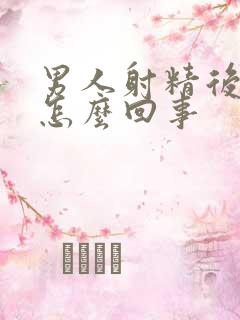 男人射精后有血怎么回事