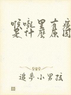 喉咙里有痰很粘是什么原因造成的