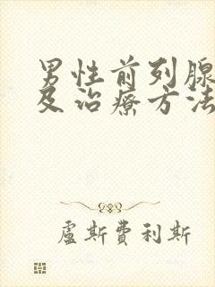 男性前列腺症状及治疗方法