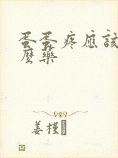 蛋蛋疼应该吃什么药