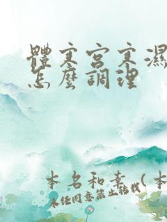 体寒宫寒湿气重怎么调理