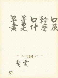 早晨口干口苦尿黄是什么原因