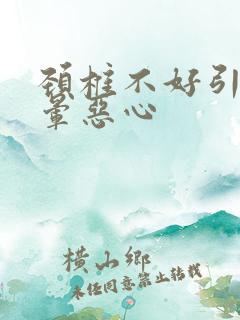 颈椎不好引起头晕恶心