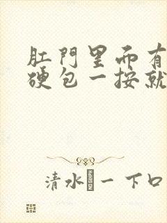 肛门里面有一个硬包一按就疼