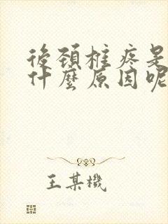 后颈椎疼是怎么什么原因呢