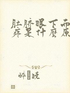 肚脐眼下面隐隐疼是什么原因