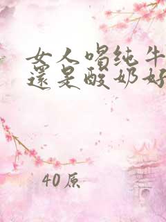 女人喝纯牛奶好还是酸奶好些