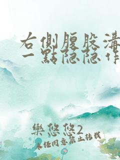 右侧腹股沟上面一点隐隐作痛