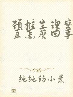 颈椎生理弯曲变直怎么回事