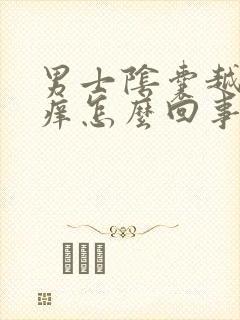 男士阴囊越抓越痒怎么回事