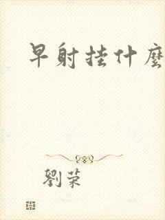 早射挂什么科室