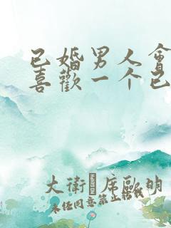 已婚男人会真的喜欢一个已婚女人吗