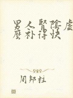 男人肾阴虚吃什么补得快