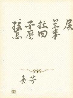 孩子拉羊屎蛋屎怎么回事