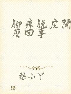 脚痒脱皮开裂怎么回事