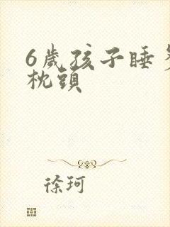 6岁孩子睡多高枕头