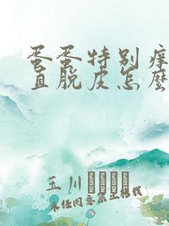 蛋蛋特别痒还一直脱皮怎么办?