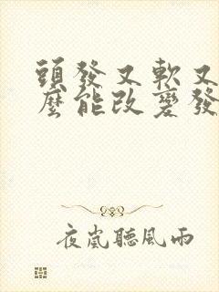 头发又软又细怎么能改变发质啊