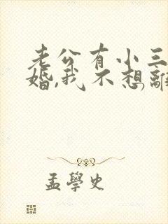 老公有小三要离婚,我不想离