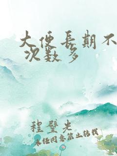 大便长期不成形 次数多