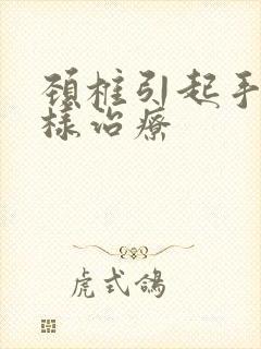 颈椎引起手麻怎样治疗