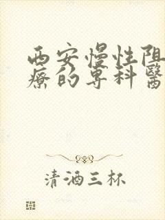 西安慢性阻肺治疗的专科医院