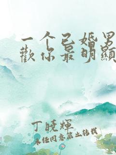 一个已婚男人喜欢你最明显的表现