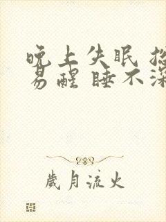 晚上失眠 总容易醒 睡不深